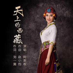 天上的西藏（翻自 尼玛拉毛）