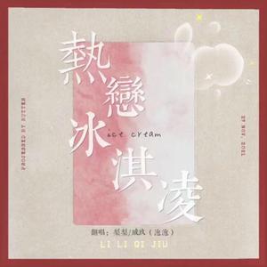 热恋冰淇淋