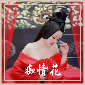 痴情花 (伴奏)