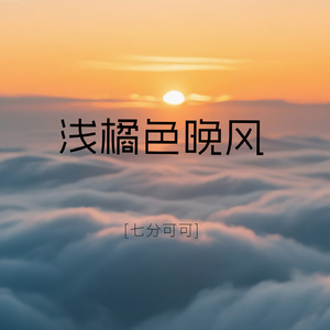 浅夏橘晚风