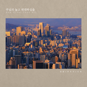 주님의 높고 위대하심을