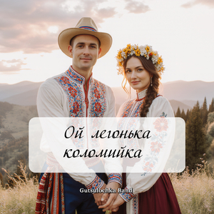 Ой легонька коломийка