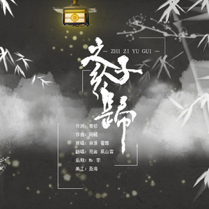 之子于归（Cover 霍尊 / 林源）