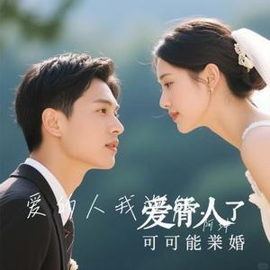 爱的人我没能娶到 (Cover 沧桑小杰)