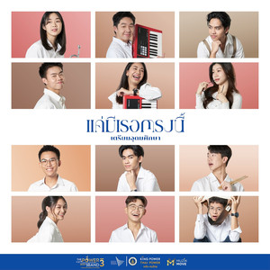 แค่มีเธอตรงนี้