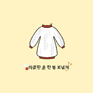 따뜻한 옷 한 벌 보낼게