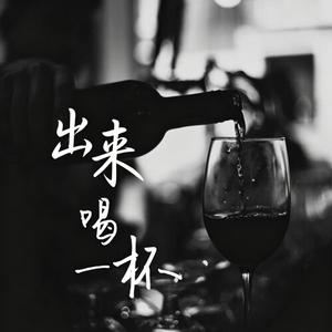 出来喝一杯 （男人歌）- Come Out for a Drink
