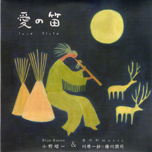 愛の笛 第2章 よろこび