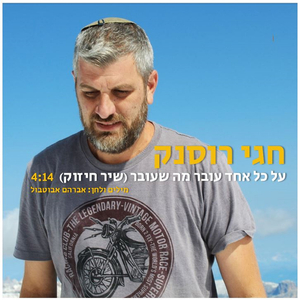 על כל אחד עובר מה שעובר - שיר חיזוק