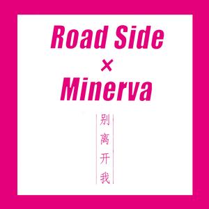 RoadS1de-别离开我（Prod by PENG）（神美慧子Minerva Remix）