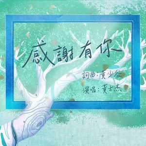 感谢有你