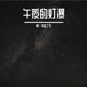 午夜的灯瀑