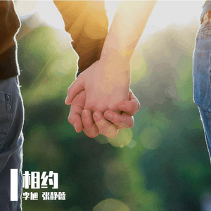 相约