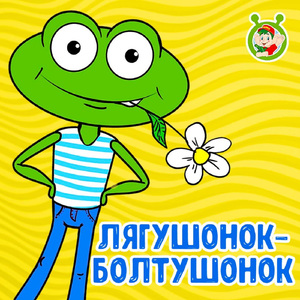 Лягушонок-болтушонок