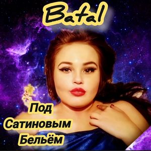 Под сатиновым бельём (Original)