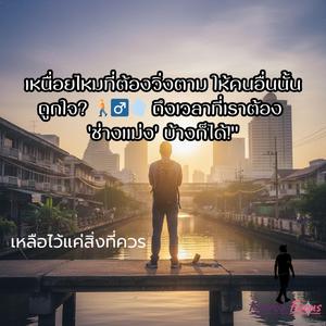 เหลือไว้แค่สิ่งที่ควร