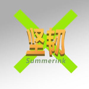 坚韧