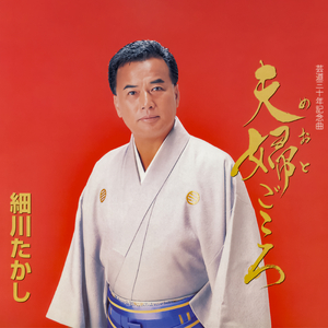 夫婦（めおと）ごころ