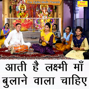 Aati Hai Lakshmi Maa Bulane Vala Chahiye
