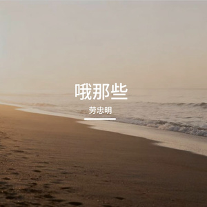 哦那些