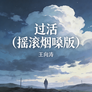 过活(摇滚烟嗓版)