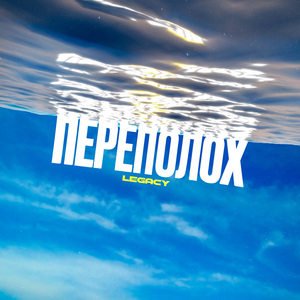 Переполох (prod. by Outsmull)