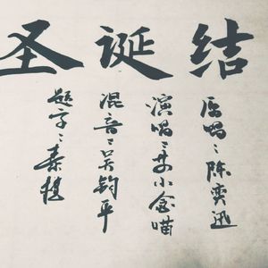 圣诞结-苏小念喵