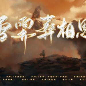 【填翻】雪霁葬相思