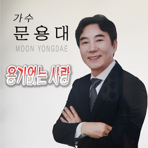 용기 없는 사랑 (MR)