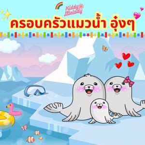 ครอบครัวแมวน้ำ อุ๋งอุ๋ง