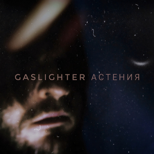 Астения