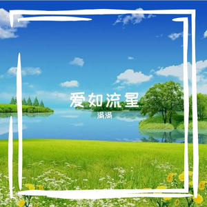 爱如流星 伴奏