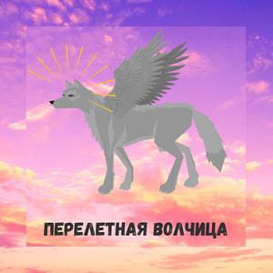 Перелетная волчица