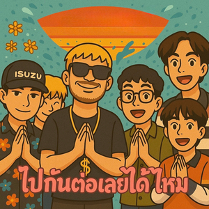 ไปกันต่อเลยได้ไหม