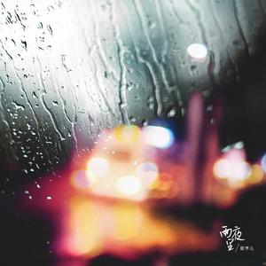 雨夜里