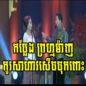 អាយ៉ៃកំប្លែងព្រហ្មម៉ាញ - Ayai Pum Manh Khmer Comedy
