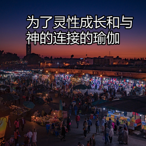 为了灵性成长和与神的连接的瑜伽