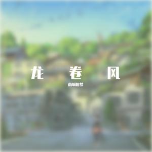 龙卷风（吉他版）