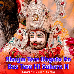 Shaym Tere Bhgato Ko Bas Tera Hi Sahara H