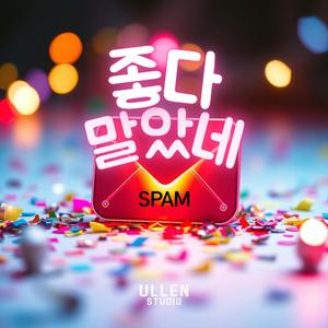 좋다 말았네