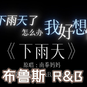 下雨天改编blues, R&B, synthpop