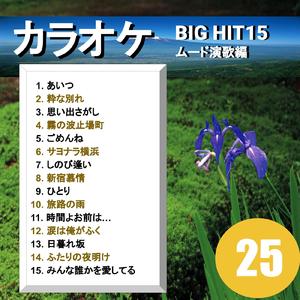 ふたりの夜明け（カラオケ）