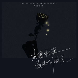 玫瑰枯萎该如何收尾