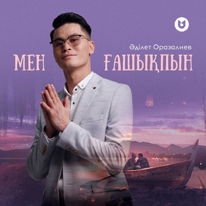 Мен ғашықпын