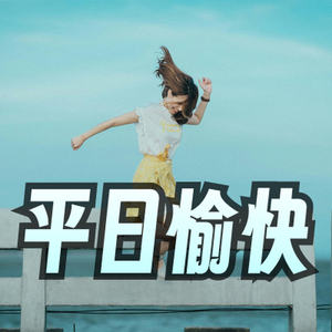 平日愉快