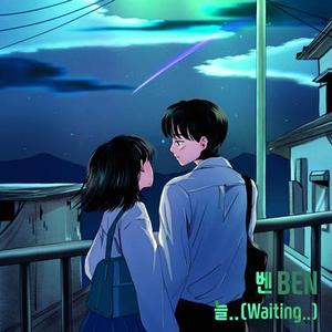 늘..