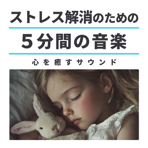 安眠 音楽