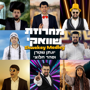 מחרוזת שוואקי
