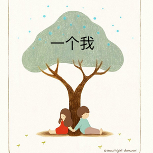 一个我
