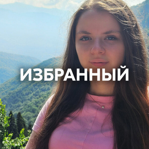 ИЗБРАННЫЙ